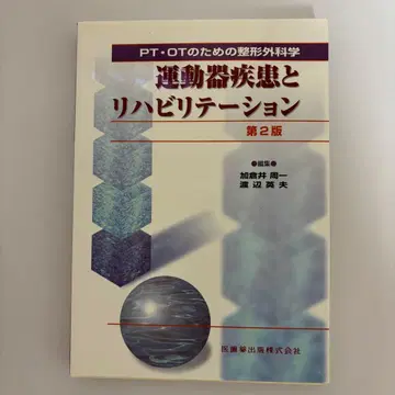 운동기 질환과 재활 제2판
