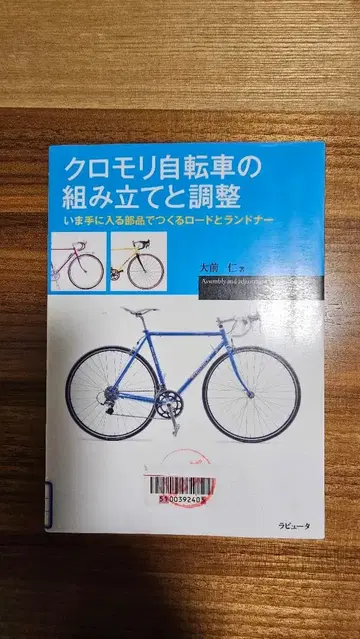 크로몰리 자전거의 조립과 조정