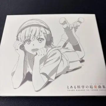 어떤 과학의 초음악집 최초 한정판