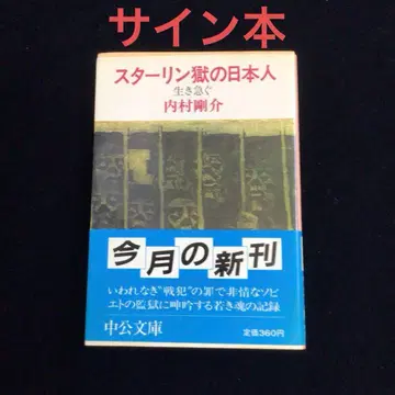 사인본 우치무라 고스케 [ 스탈린 감옥의 일본인 급히 살다 ]