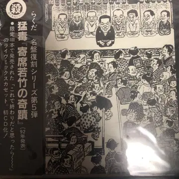 맹독 요세 와카타케의 기적 CD