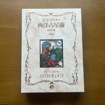 완전 마스터 서양 점성술
