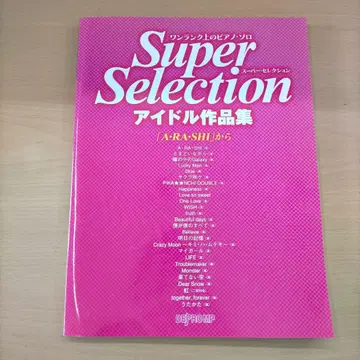 Super Selection 아이돌 작품집 피아노 악보