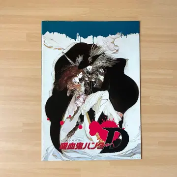 [ 흡혈귀 헌터 D ] 팜플렛 키쿠치 히데유키 아마노 요시타카