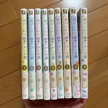 학대받는 영애와 더러운 공작 : 그 더러움, 씻어내 보이겠습니다! 1~9