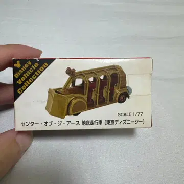 [ 미개봉 새상품 ] 센터 오브 더 어스 지저 탐사 자동차