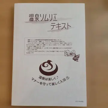 온천 소믈리에 텍스트 2021년판