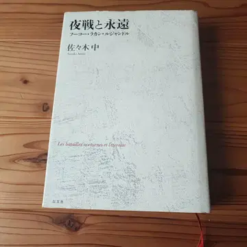 야전과 영원 사사키 히토시 저