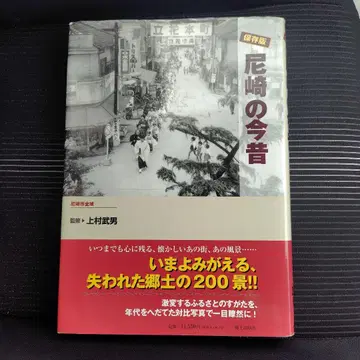 아마가사키의 옛 모습과 현재 보존판