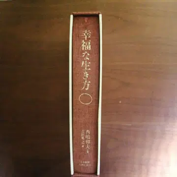 행복한 삶 니시지마 카즈오 저