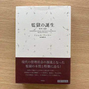 감옥의 탄생 감시와 처벌