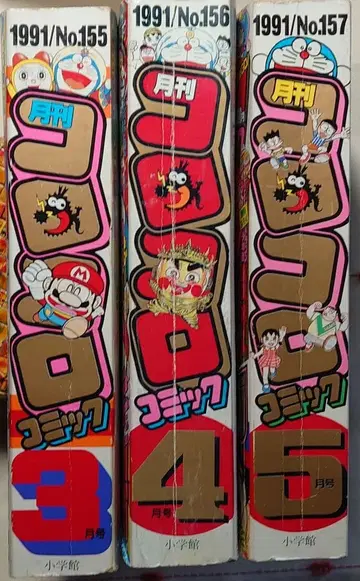 코로코로 코믹 1991년 3월~5월호 155 156 157호 세트