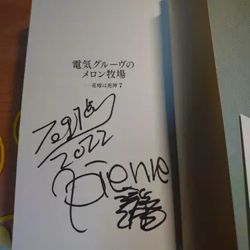 덴키 그루브 친필 사인 멜론 목장 사인 도서
