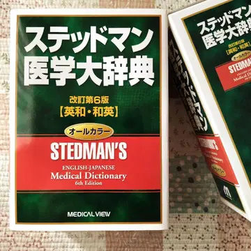 스테드만 의학대사전 개정 제6판