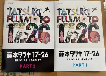 후지모토 타츠키 17-26 영화 입장 특전 part1 2