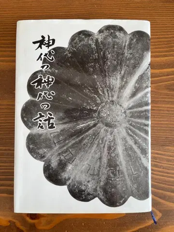 신대의 신대 이야기 타케우치 요시미야