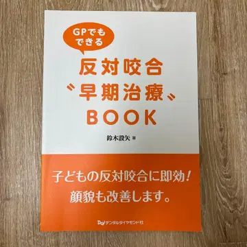 GP에서도 가능한 반대교합 '조기 치료' BOOK