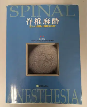 척추 마취 : 올바른 지식과 확실한 술기