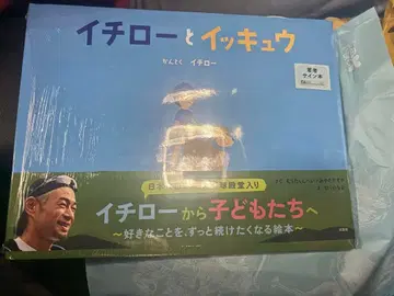 이치로와 잇큐 친필 사인본 스즈키 이치로