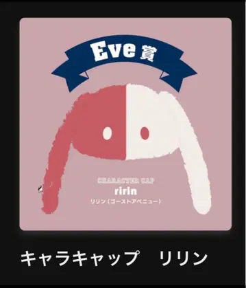 Eve상 리린 팬캡