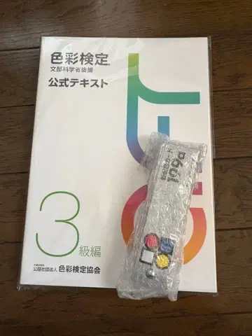 색채 3급 공식 텍스트 기출문제