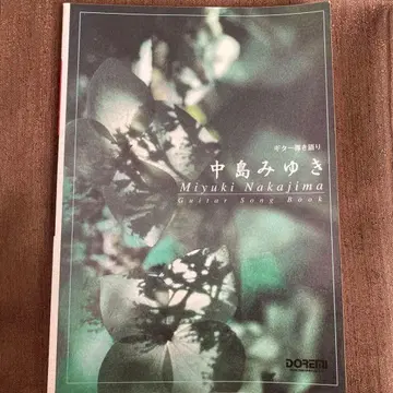나카지마 미유키 Guitar Song Book