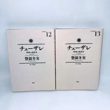 체사레 파괴의 창조자 12.13권 초판