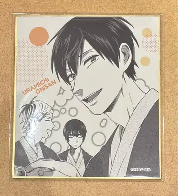 우라미치 오빠 색지