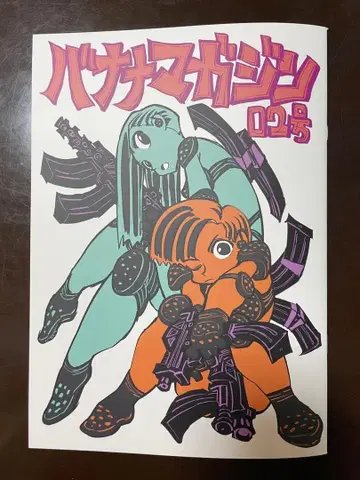 코미티아 154 잉크 보틀 바나나 매거진 02호 이마이시 히로유키