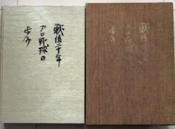 전후 20년 프로야구의 발자취 베이스볼 매거진사