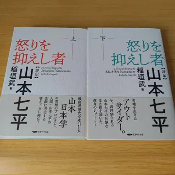 분노를 억누른 자 야마모토 시치헤이 평전 상하 세트 단행본