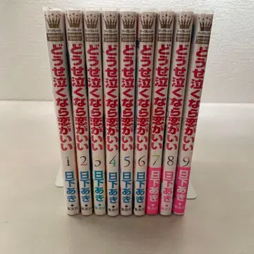 어차피 울 거라면 사랑이 좋아 1~9