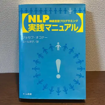 NLP 실천 매뉴얼 : 신경 언어 프로그래밍