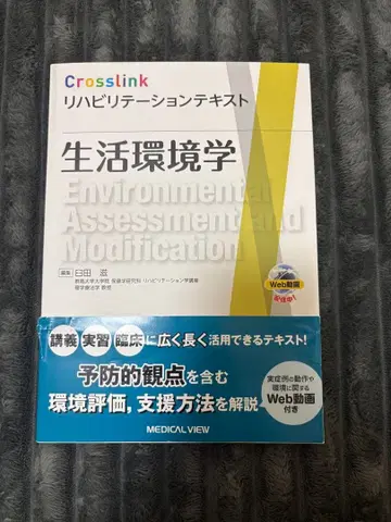 생활 환경학 Crosslink 재활 텍스트