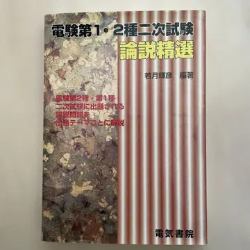 전기기술자 시험 제1종 제2종 2차 시험 논설 정선