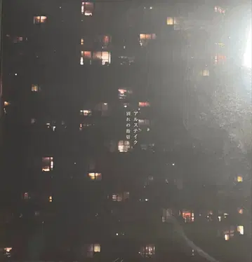 알스테이크 / 작별의 새끼손가락