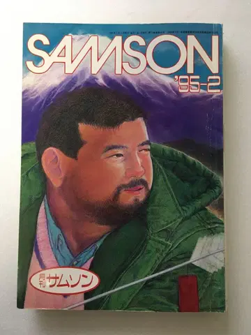 SAMSON 월간 SAMSON 1995년 2월호