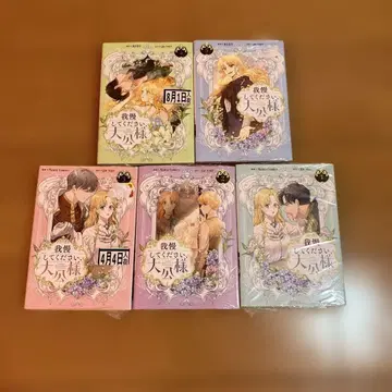 참아주세요, 대공님. 1~5 초판 세트