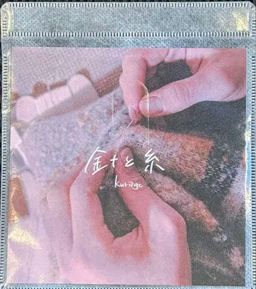 kurage 바늘과 실 단종 CD