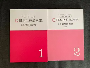 일본 화장품 검정 문제집 1급, 2급 개정신판