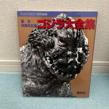 고질라 대전집 탄생 40주년 기념