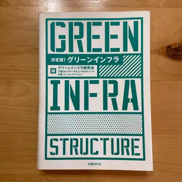 결정판! 그린 인프라 그린 인프라 연구회