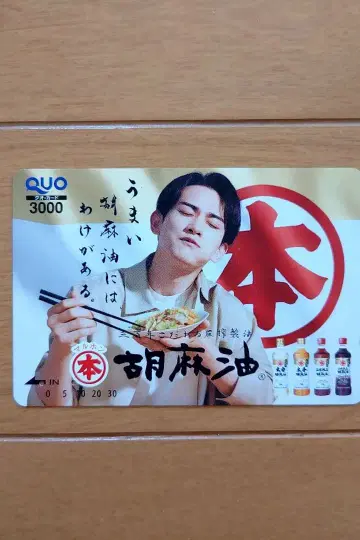 [ 사용 ] 마치다 케이타 QUO 카드 참기름 마루혼