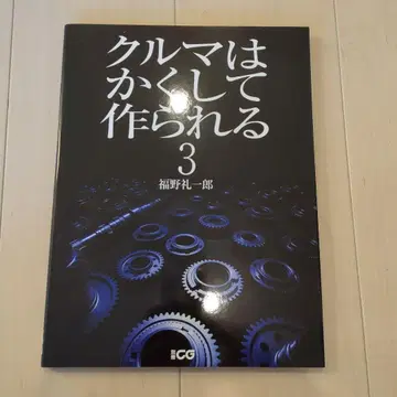 자동차는 이렇게 만들어진다 3 후쿠노 레이이치로 초판본
