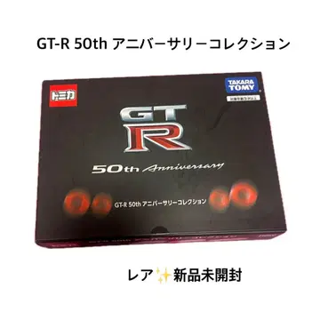 [ 레어 미개봉 새상품 ] GT-R 50th Anniversary 컬렉션