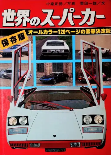 보존판 [ 세계의 슈퍼카 ]