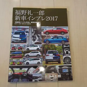 후쿠노 레이치로 신차 시승기 2017