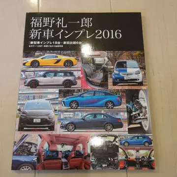 후쿠노 레이치로 신차 시승기 2016