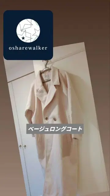 오샤레 워커 베이지 롱 코트