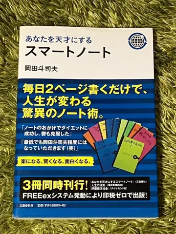 당신을 천재로 만드는 스마트 노트 오카다 토시오